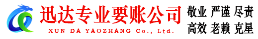 东阿收债公司