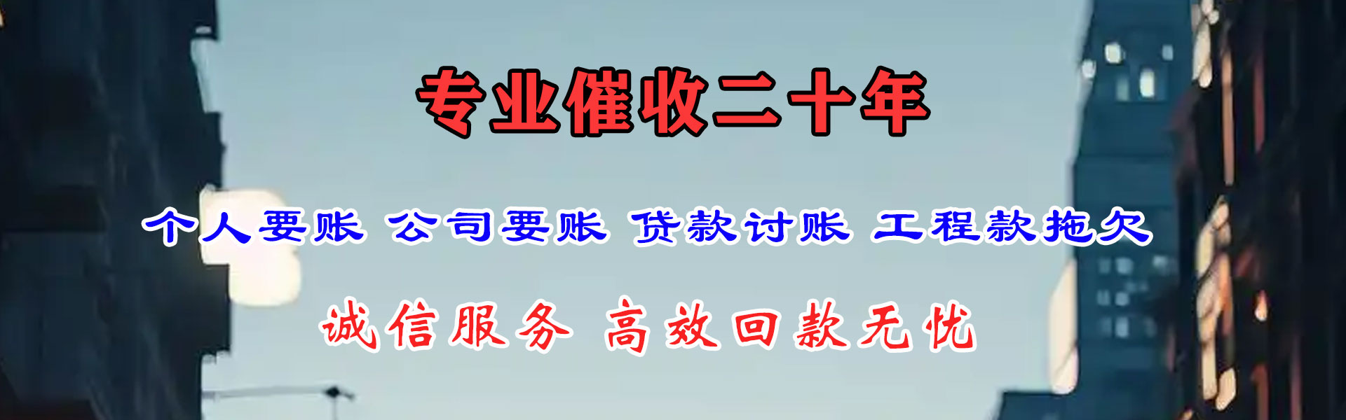 东阿收债公司